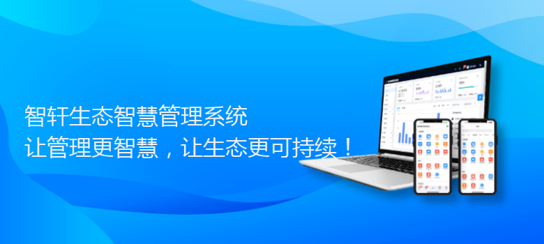 生态智慧管理系统